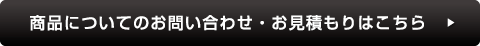 商品についてのお問い合わせ・お見積もり